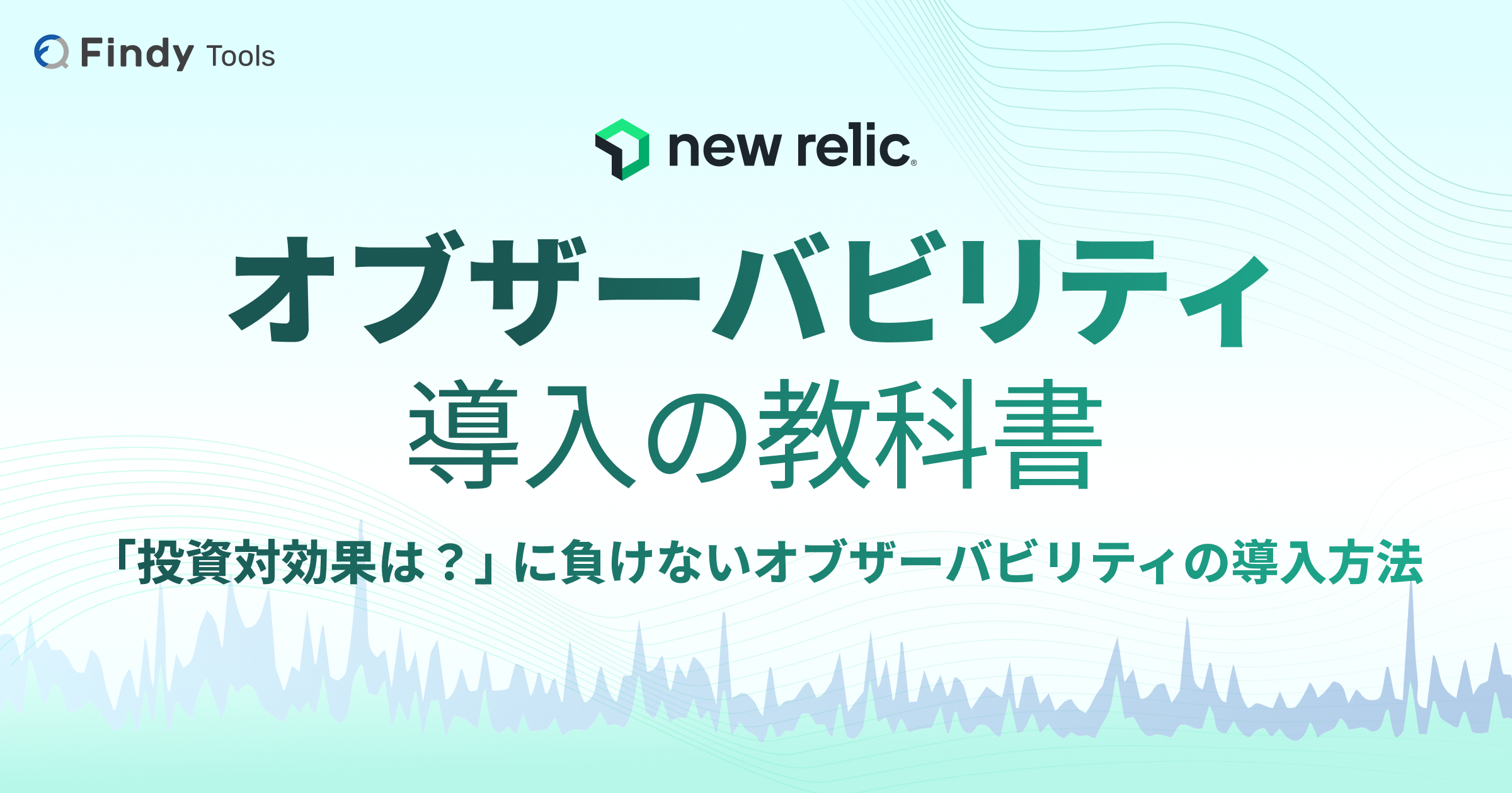 オブザーバビリティ導入の教科書〜「投資対効果は？」に負けないオブザーバビリティの導入方法〜